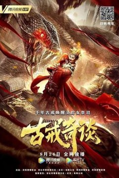 古戒奇谈
