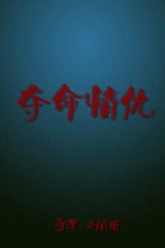 夺命情仇