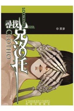 寻找克洛托