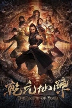 乾元仙阵