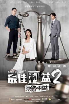 最佳利益2