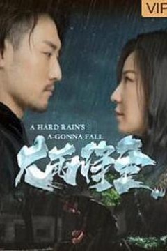 大雨将至