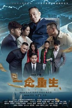 一念重生