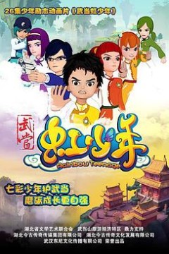 武当虹少年