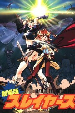 秀逗魔导士完全无欠版