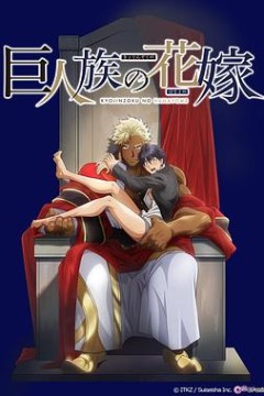 巨人族的新娘