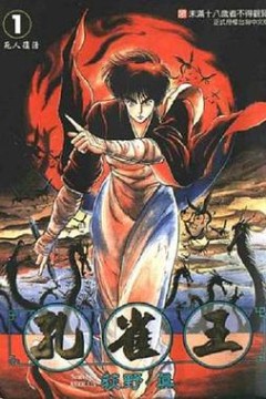 孔雀王鬼还祭