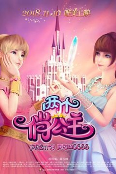 两个俏公主