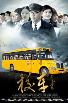校车