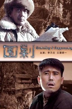 围剿
