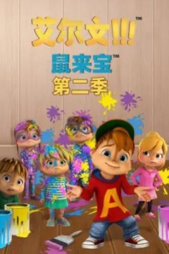 鼠来宝第二季
