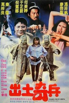 出土奇兵