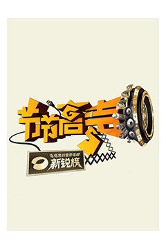 节节高声
