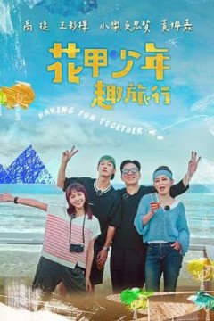 花甲少年趣旅行