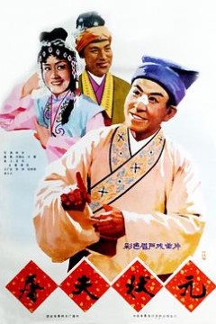 屠夫状元