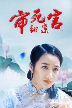 审死官翻案