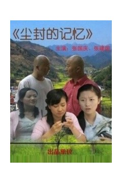 尘封的记忆