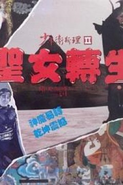 少年卫斯理II之圣女转生