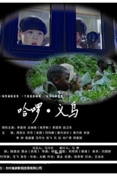 哈啰义乌