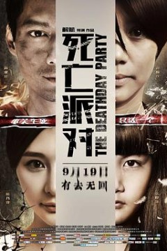 死亡派对