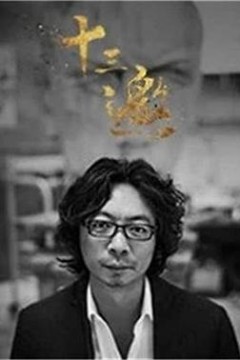 十三邀第三季