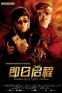 即日启程