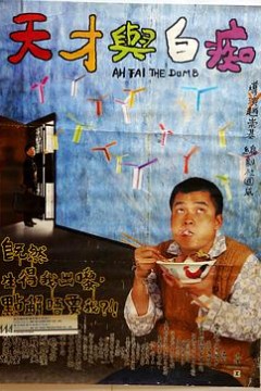 天才与白痴
