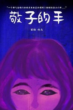 敬子的手