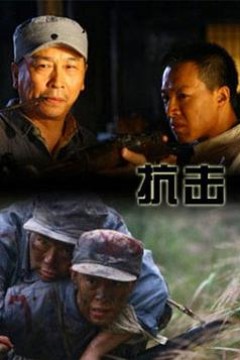 抗击