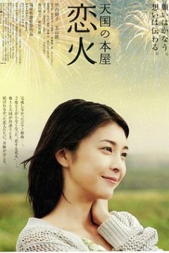天国之恋火