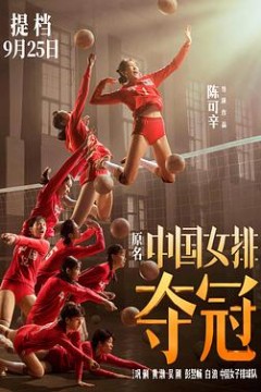 夺冠