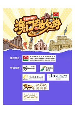澳门奇妙游