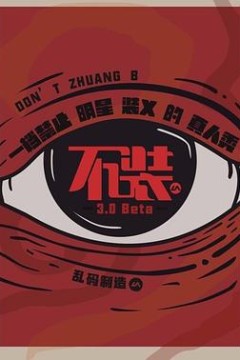 不装第三季
