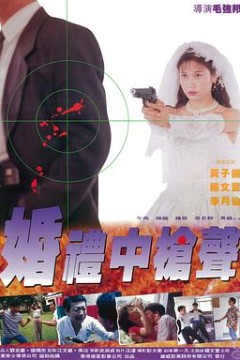 婚礼中的枪声