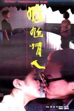 尴尬情人