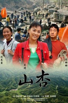山杏