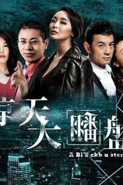 惊天大翻盘