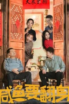 咸鱼要翻身