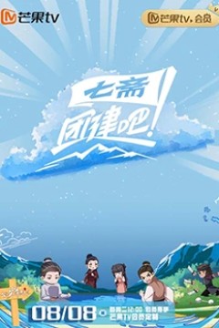 团建吧！七斋