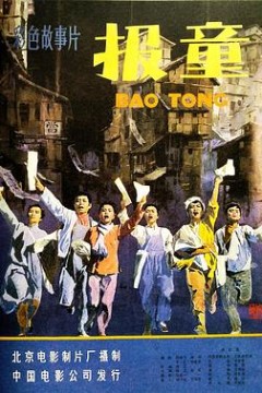 报童