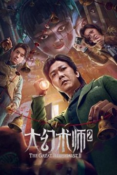 大幻术师2