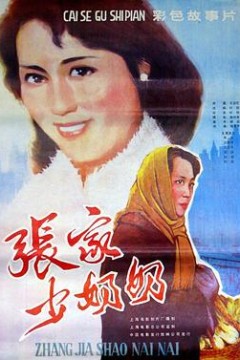 张家少奶奶