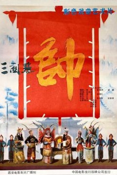 三关点帅