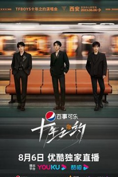 TFBOYS十年之约演唱会