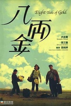 八两金