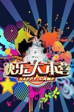 快乐大本营2016