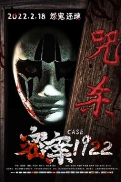 密案1922