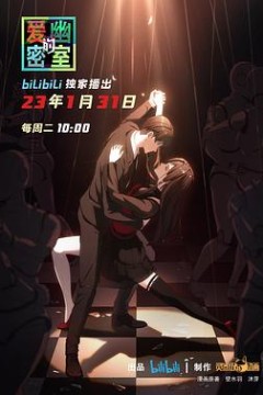 爱幽的密室