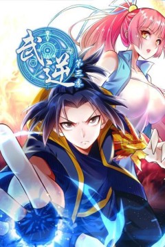 武逆第三季