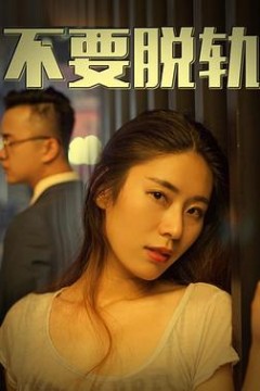不要脱轨